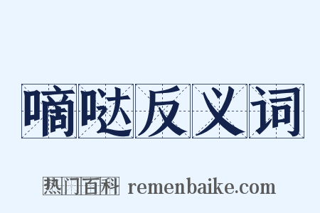 嘀哒反义词是什么意思的图片